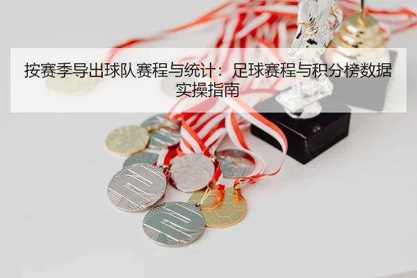 an-sai-ji-dao-chu-qiu-dui-sai-cheng-yu-tong-ji-zu-qiu-sai-cheng-yu-ji-fen-bang-shu-ju-shi-cao-zhi-nan-2-617.jpg