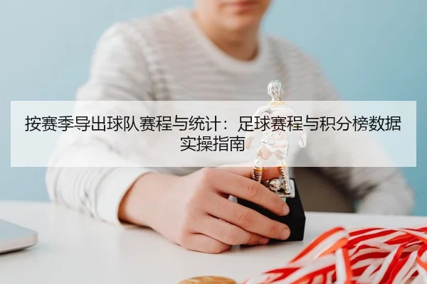 按赛季导出球队赛程与统计：足球赛程与积分榜数据实操指南