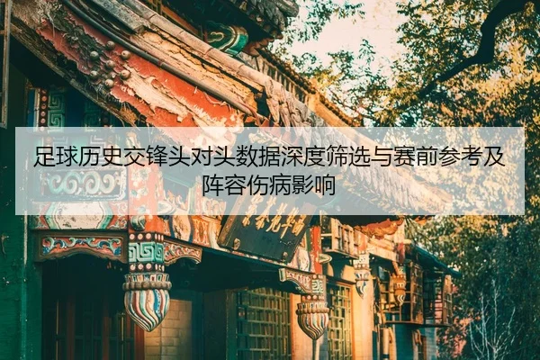 zu-qiu-li-shi-jiao-feng-tou-dui-tou-shu-ju-shen-du-shai-xuan-yu-sai-qian-can-kao-ji-zhen-rong-shang-bing-ying-xiang-1-597.jpg