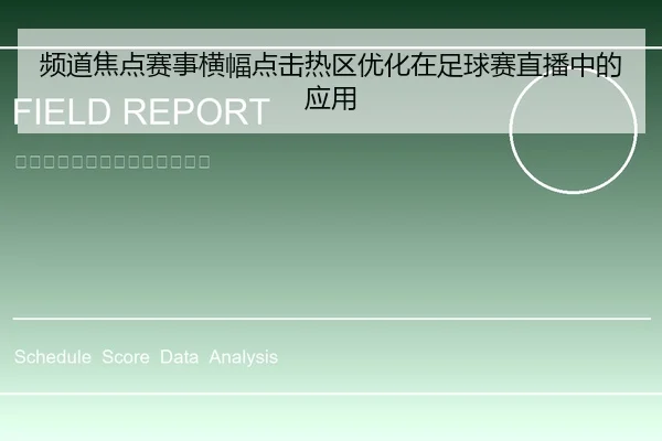 频道焦点赛事横幅点击热区优化在足球赛直播中的应用