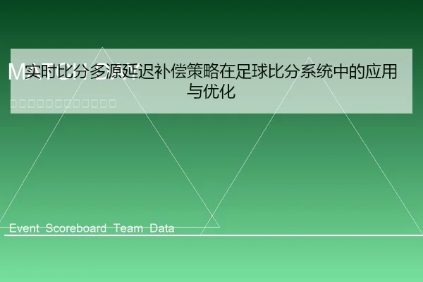 实时比分多源延迟补偿策略在足球比分系统中的应用与优化