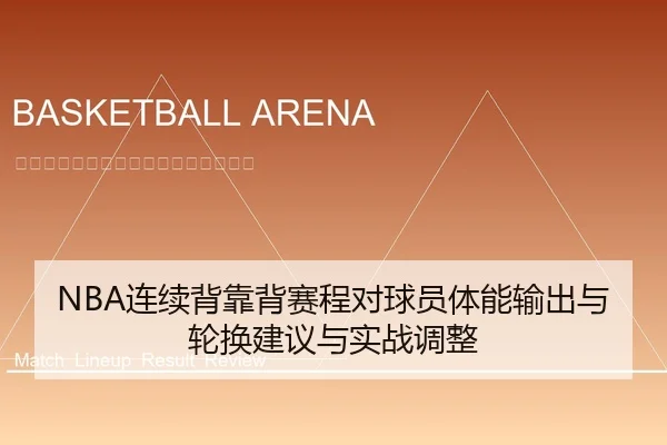 NBA连续背靠背赛程对球员体能输出与轮换建议与实战调整