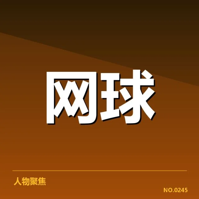 已确认的签表与关键比赛日程