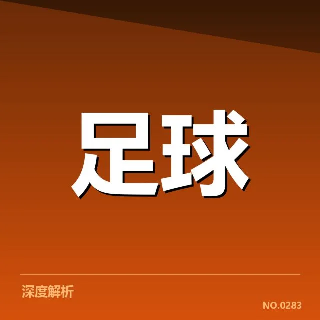 德甲伤病名单：拜仁慕尼黑阵容稳定性何去何从