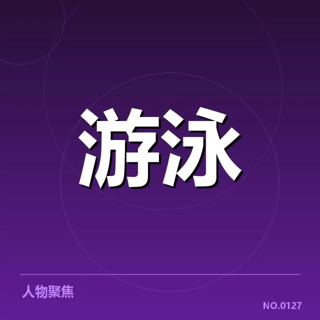 全国游泳冠军赛:技术细节影响成绩如何体现