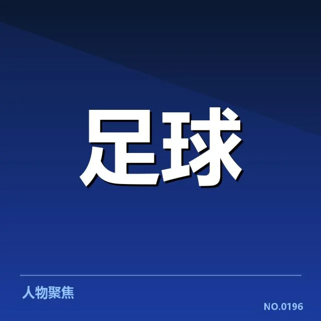 莱比锡红牛教练变动：球队未来走向成疑问