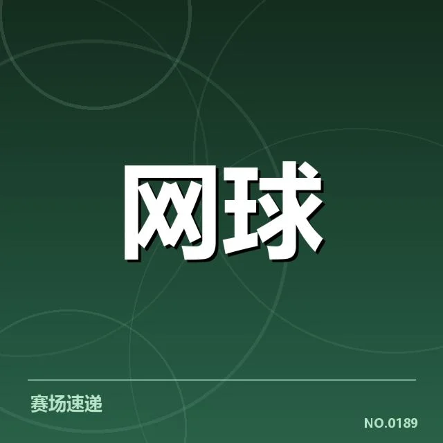 温网近期赛程与参赛球员数据